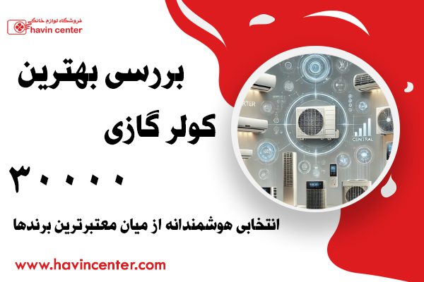 بررسی بهترین برندهای کولر گازی 30000