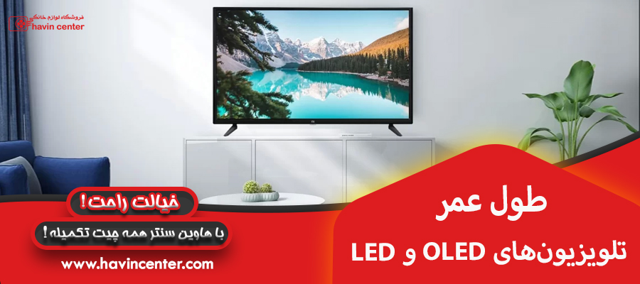طول عمر تلویزیونهای LED و OLED