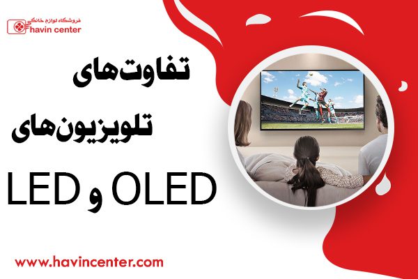 تفاوت‌های تلویزیون‌های LED و OLED