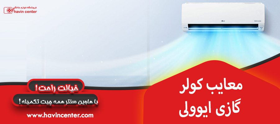 معایب کولر گازی ایوولی