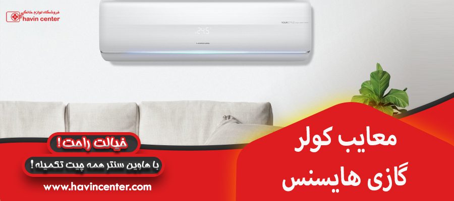 معایب کولر گازی هایسنس