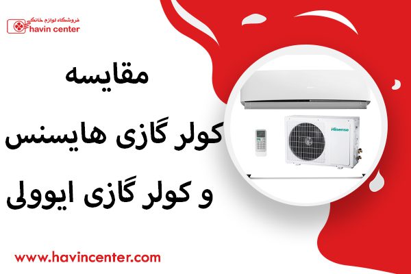 مقایسه کولر گازی هایسنس و کولر گازی ایوولی