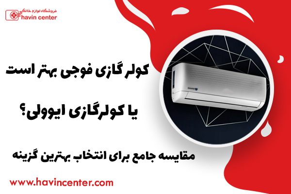 کولر گازی فوجی بهتر است یا ایوولی؟