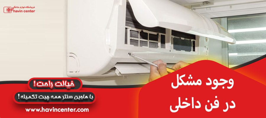 وجود مشکل در فن داخلی