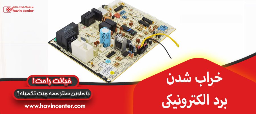 خراب شدن برد ترموستات