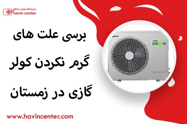 بررسی دلایل گرم نکردن کولر گازی در زمستان
