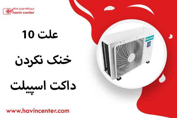 10 علت خنک نکردن داکت اسپیلت + روش های رفع