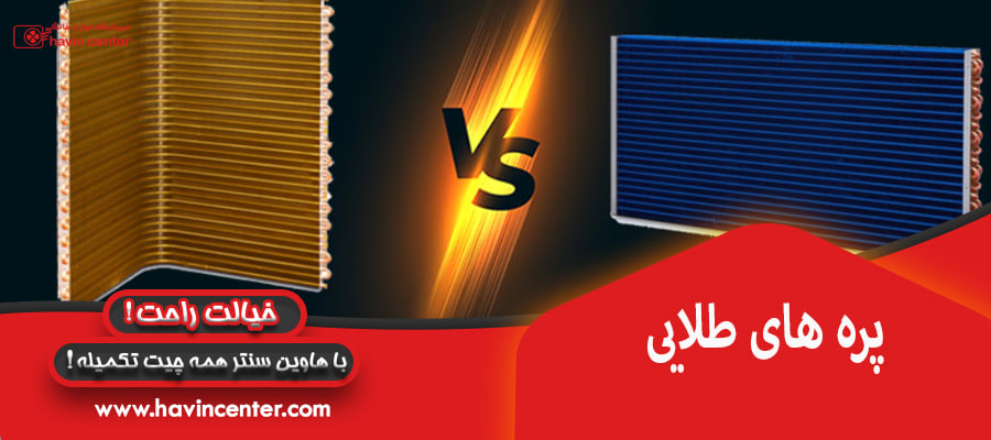 پره های طلایی