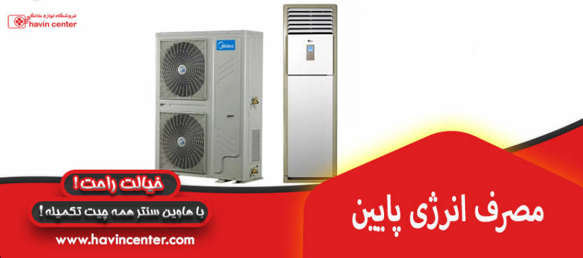 مصرف انرژی پایین