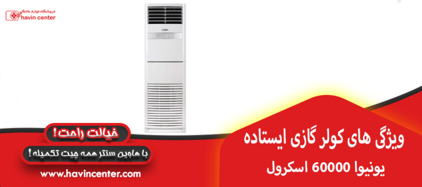 ویژگی های کولر گازی ایستاده یونیوا ۶۰۰۰۰ اسکرول