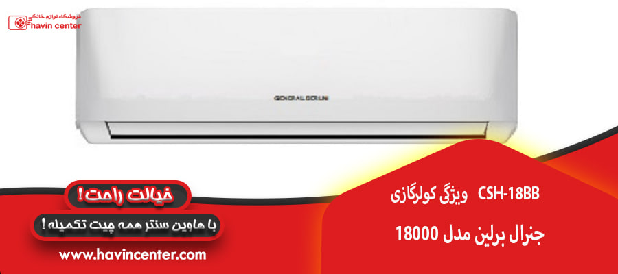ویژگی کولرگازی 18000 جنرال برلین مدل CSH-18BB