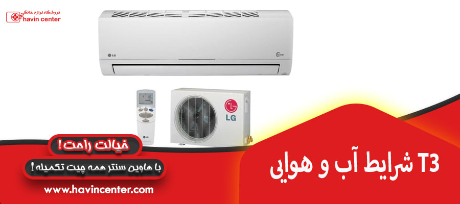 شرایط آب و هوایی T3