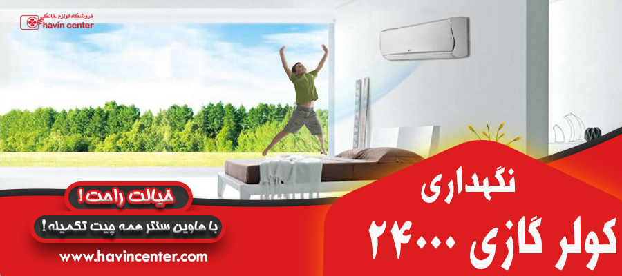 نگهداری کولر گازی 24000