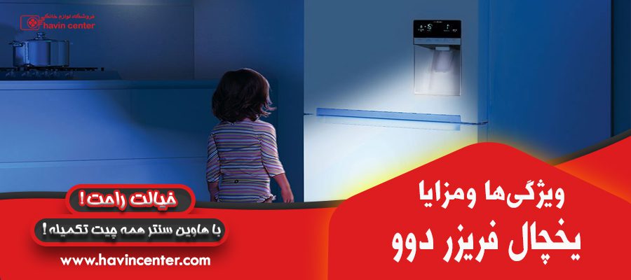 یخچال فریزر دوو مدل D2BF-0291