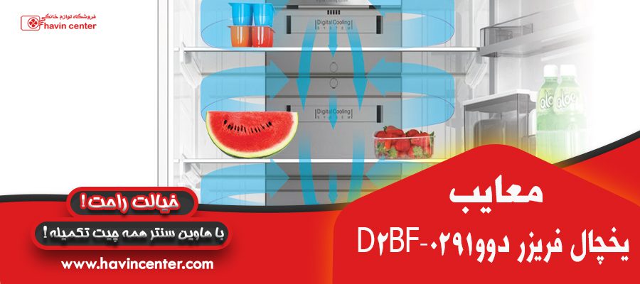 معایب یخچال فریزر دوو مدل D2BF-0291