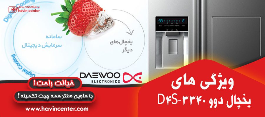 یخچال فریزر ساید بای ساید دوو مدل D4S-3340 