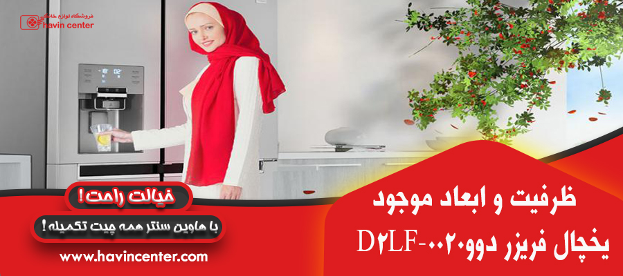 یخچال فریزر ساید بای ساید دوو مدل D2S-3133 /></p>
<h2>ظرفیت و ابعاد یخچال فریزر ساید بای ساید دوو مدل D2S-3133</h2>
<p>این مدل دارای ظرفیت کلی ۳۱ فوت مکعب است که به شکل مناسبی بین یخچال و فریزر تقسیم شده است. این ظرفیت بالا، امکان نگهداری حجم زیادی از مواد غذایی را فراهم می&zwnj;کند. ابعاد این یخچال فریزر ساید بای ساید به شرح زیر است:</p>
<p>- ارتفاع: ۱۷۹ سانتیمتر</p>
<p>- عرض: ۹۰ سانتیمتر</p>
<p>- عمق: ۷۲ سانتیمتر</p>
<h2>ویژگی&zwnj;های فنی در یخچال فریزر ساید بای ساید دوو مدل D2S-3133</h2>
<ol>
<li>سیستم نوفراست (بدون برفک): سیستم نوفراست در این مدل، از ایجاد برفک جلوگیری می&zwnj;کند و نیاز به دیفراست دستی را از بین می&zwnj;برد.</li>
<li>کمپرسور اینورتر دیجیتال: کمپرسور اینورتر دیجیتال باعث کاهش مصرف انرژی، افزایش عمر دستگاه و کاهش نویزهای مزاحم می&zwnj;شود.</li>
<li>سیستم گردش هوای چندگانه: این سیستم هوا را به صورت یکنواخت در تمامی قسمت&zwnj;های یخچال و فریزر توزیع می&zwnj;کند، که به تازه&zwnj;ماندن طولانی&zwnj;تر مواد غذایی کمک می&zwnj;کند.</li>
<li>نمایشگر LED لمسی: نمایشگر LED لمسی روی درب یخچال امکان تنظیم دقیق دما و مشاهده وضعیت عملکرد دستگاه را فراهم می&zwnj;کند.</li>
<li>فیلتر بهداشتی: فیلتر بهداشتی در این مدل، بوهای نامطبوع را کاهش داده و از رشد باکتری&zwnj;ها جلوگیری می&zwnj;کند.</li>
</ol>
<p><img src=