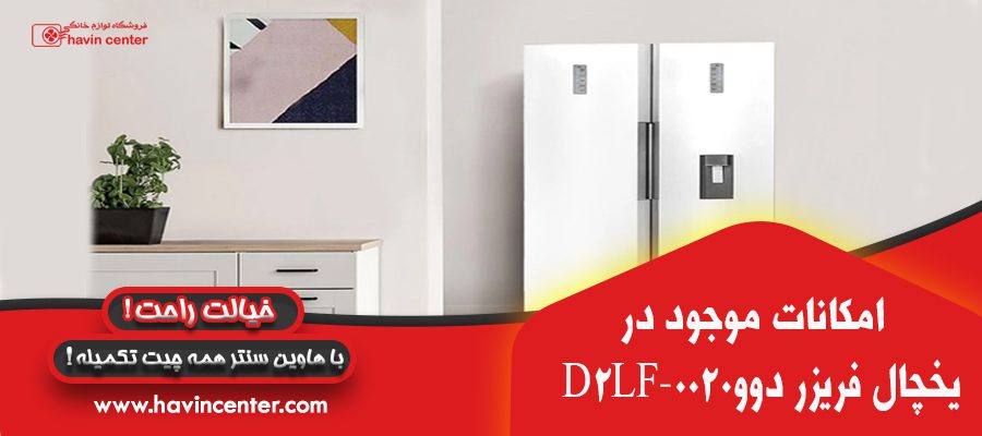 یخچال فریزر دوقلو دوو مدل D2LR-0020 / D2LF-0020 