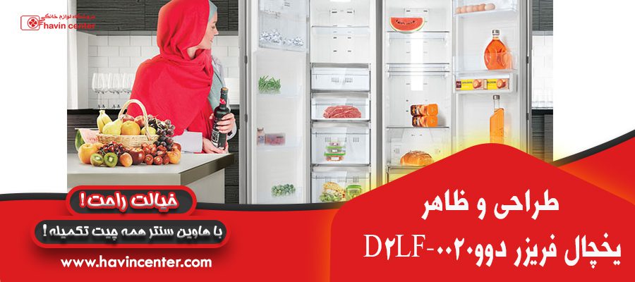 یخچال فریزر دوقلو دوو مدل D2LR-0020 / D2LF-0020 