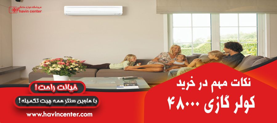 نکات خرید در هنگام خرید کولر گازی 48000