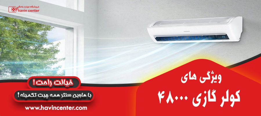 ویژگی های کولر گازی 48000