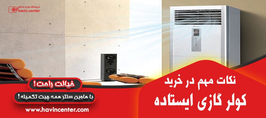 نکات مهم در خرید کولرگازی ایستاده
