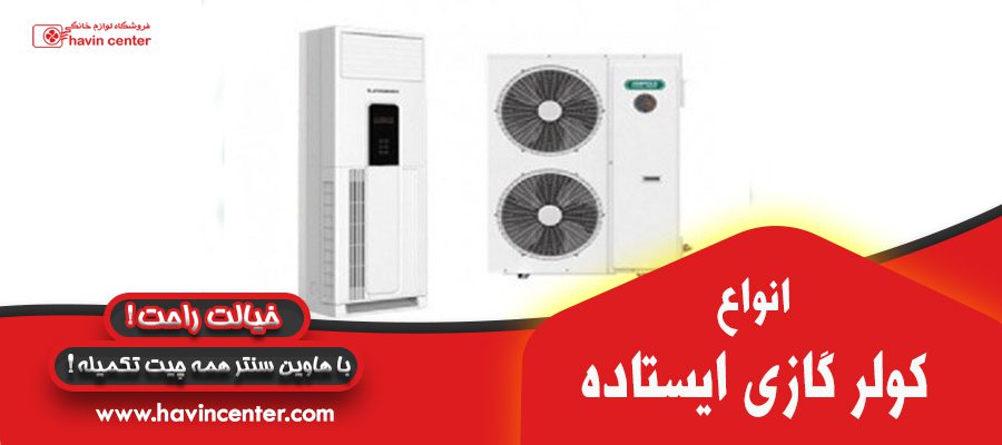 انواع کولر گازی های ایستاده