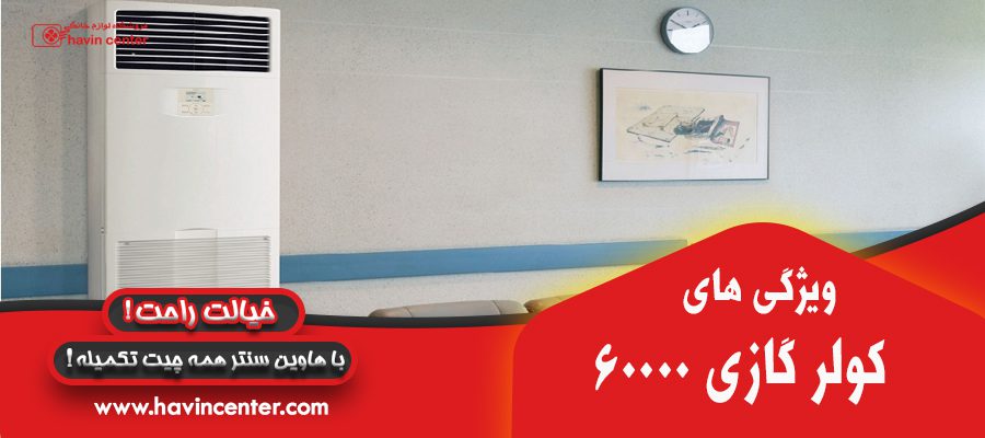 ویژگی کولر گازی 60000