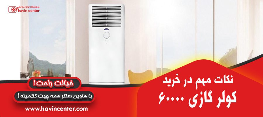 نکات مهم در خرید کولر گازی 60000