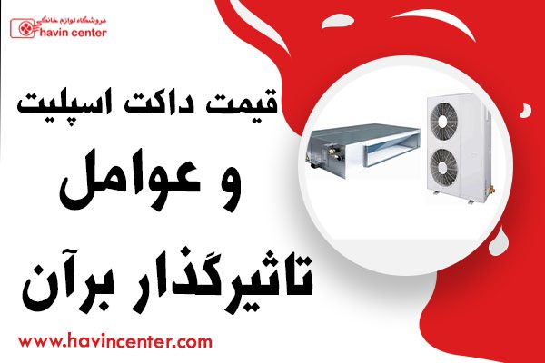 قیمت داکت اسپلیت و عوامل تاثیر گذار در آن