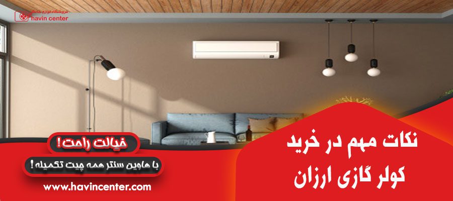راهنمای خرید کولر گازی ارزان