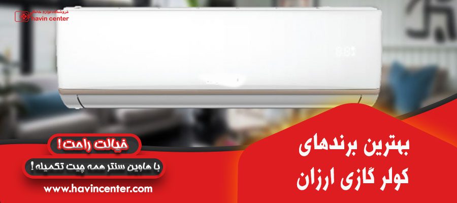 بهترین برند های کولر گازی ارزان