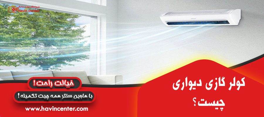 کولر گازی دیواری