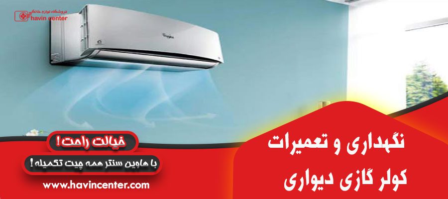 نگهداری و تعمیرات کولر گازی دیواری