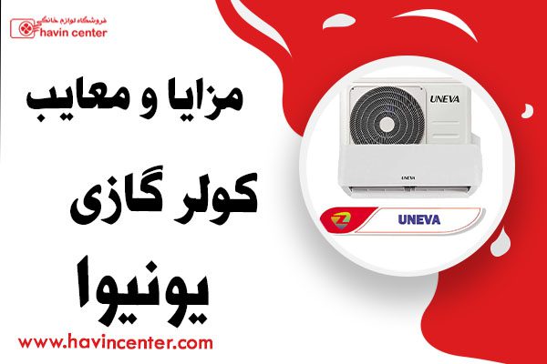 مزایا و معایب کولر گازی یونیوا