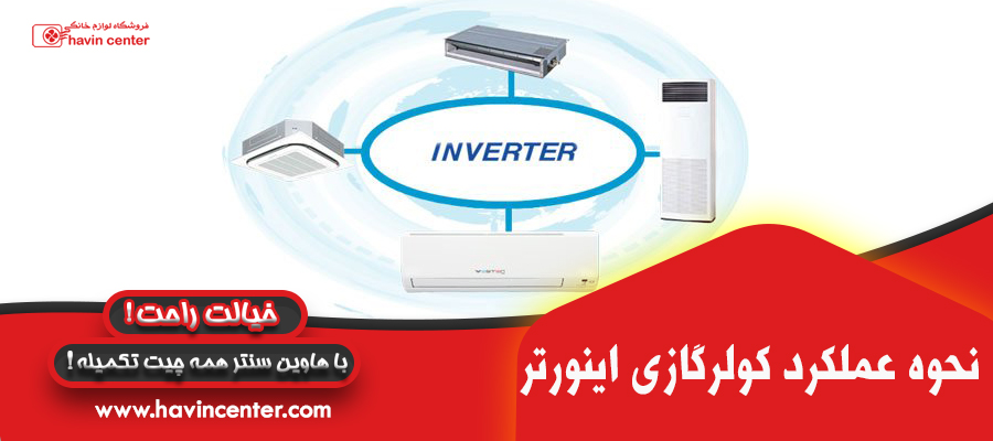 نحوه ی عملکرد کولر گازی اینورتر