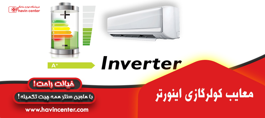 معایب کولر گازی اینورتر