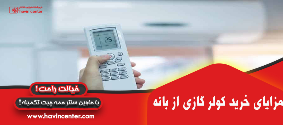 مزایا ومعایب خرید کولر گازی از بانه