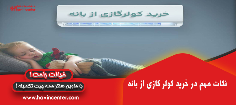 نکات مهم نمایندگی فروش انواع برند کولر گازی در بانه
