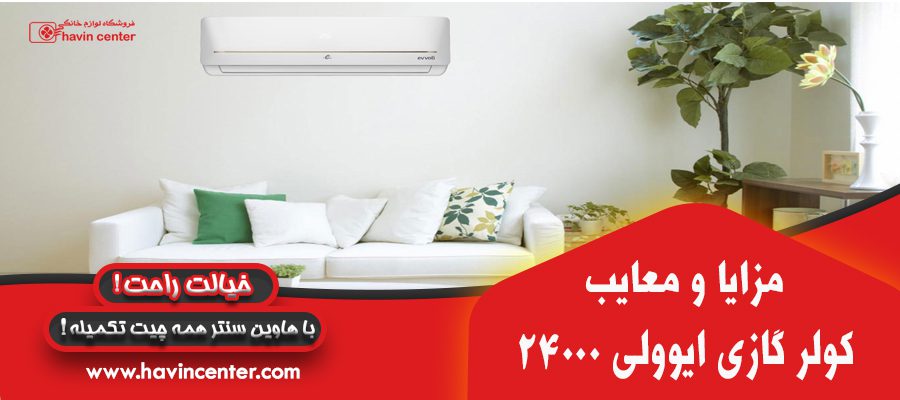 کولر گازی 24000 ایوولی مدل EVCIS-24K-MD