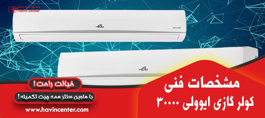 مشخصات فنی کولر گازی ایوولی 30000