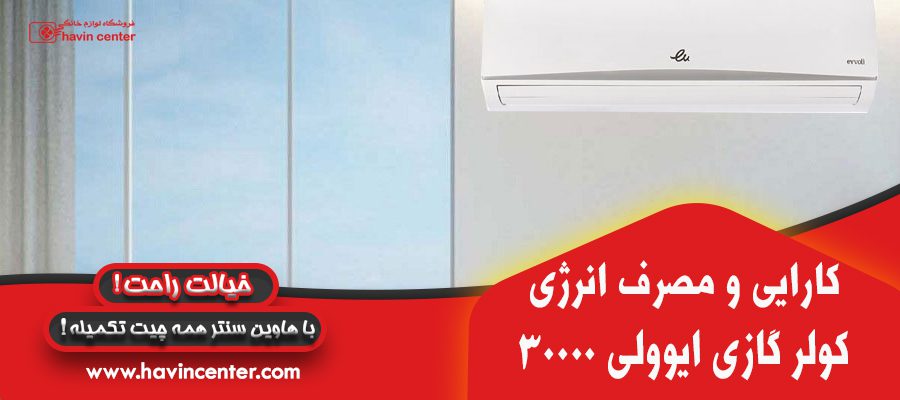 کارایی و مصرف انرژی کولرگازی 30000