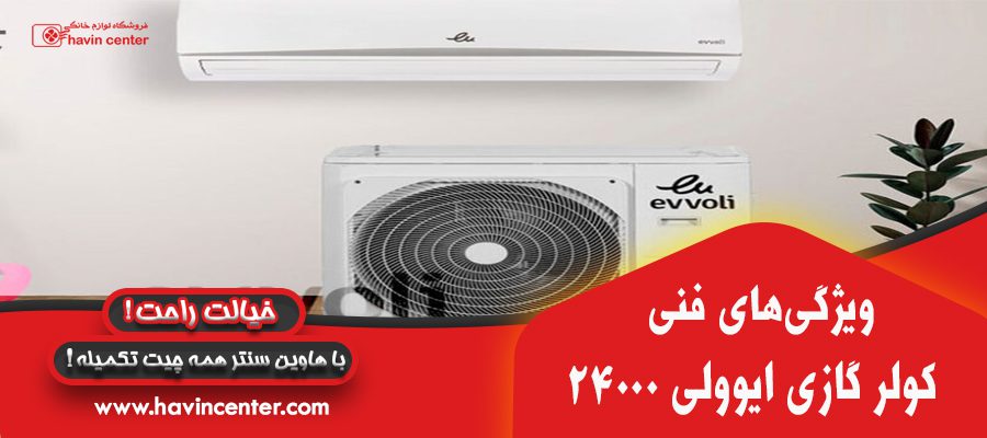 کولر گازی 24000 ایوولی مدل EVCIS-24K-MD
