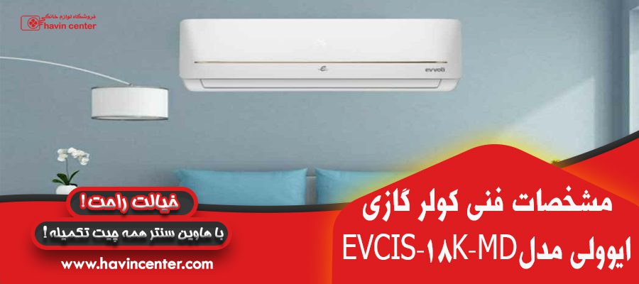 کولر گازی ایوولی 18000 مدل EVCIS-18K-MD