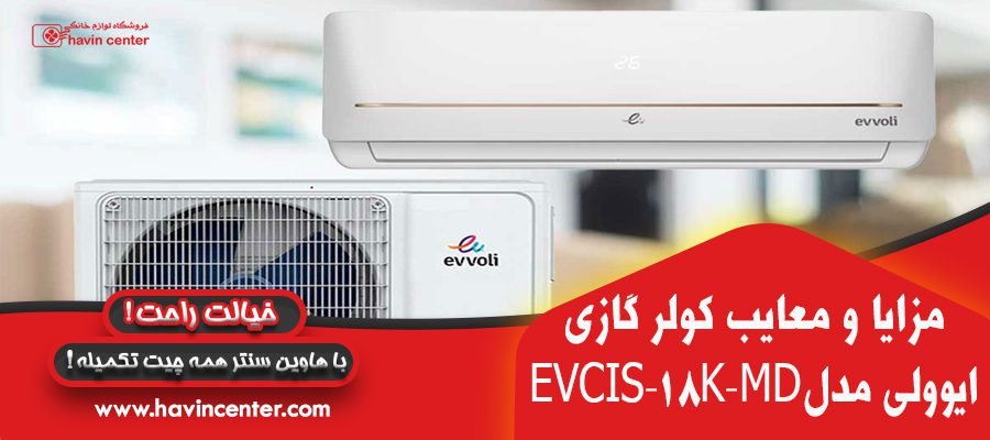 کولر گازی ایوولی 18000 مدل EVCIS-18K-MD