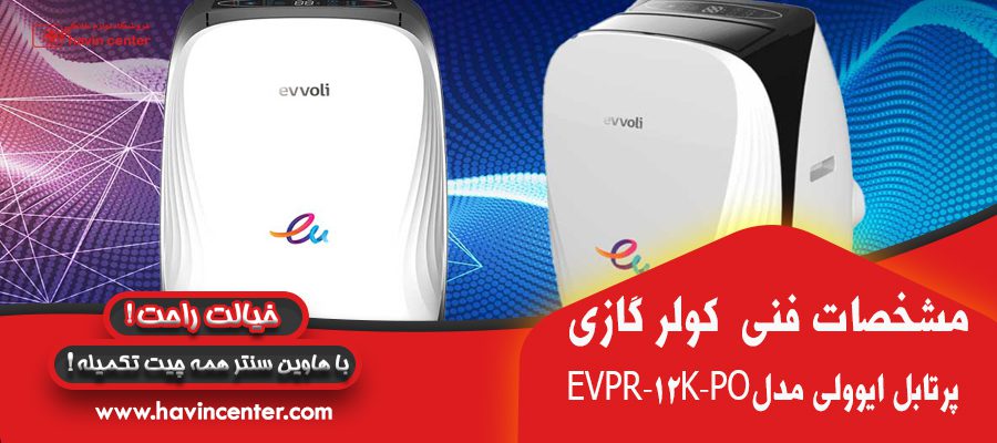 کولرگازی پرتابل ۱۲ هزار ایوولی (سرد و گرم) ا EVPR-12K-PO