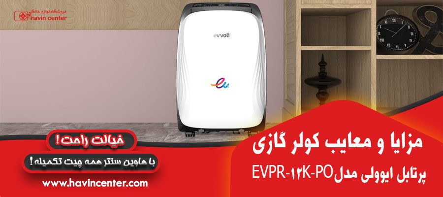 کولرگازی پرتابل ۱۲ هزار ایوولی (سرد و گرم) ا EVPR-12K-PO