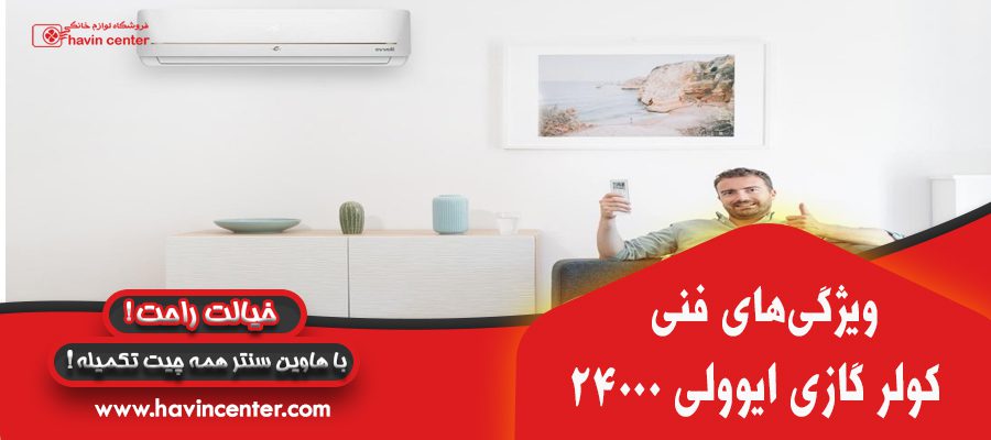 کولر گازی ایوولی 24000 مدل گلدن EVCID-24K-MD-1