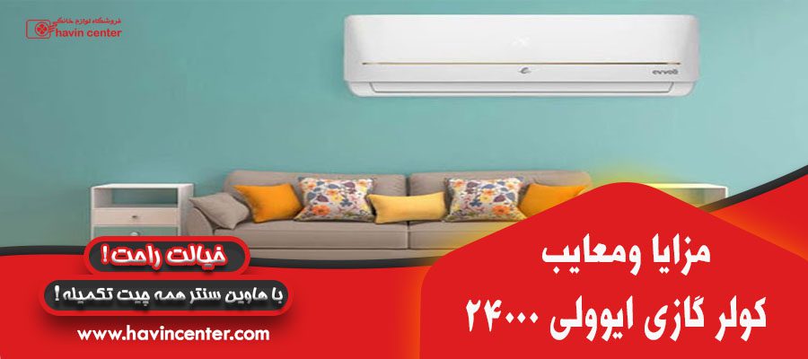 کولر گازی ایوولی 24000 مدل گلدن EVCID-24K-MD-1