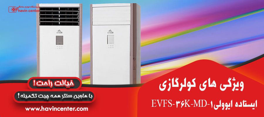 کولرگازی ۳۶۰۰۰ ایستاده ایوولی مدل EVFS-36K-MD-1